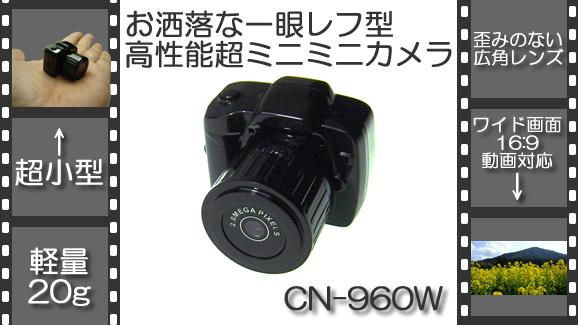 歪みの無いワイド画面！一眼レフ型小型軽量ビデオカメラ【CN-960W】