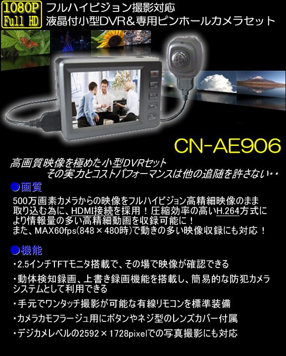 フルハイビジョン対応の小型デジタル録画セット　液晶付き小型DVRと500万画素ピンホールカメラのセット【CN-AE906】 メイン