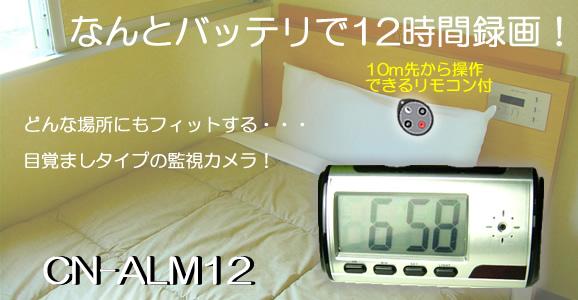 デジタル置時計型ビデオカメラ　一度の充電で脅威の12時間録画！【CN-ALM12】