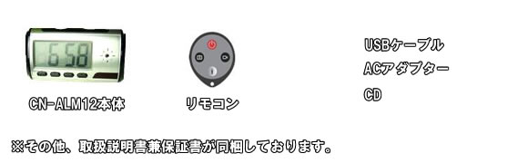 デジタル置時計型ビデオカメラ　一度の充電で脅威の12時間録画！【CN-ALM12】の基本セット内容