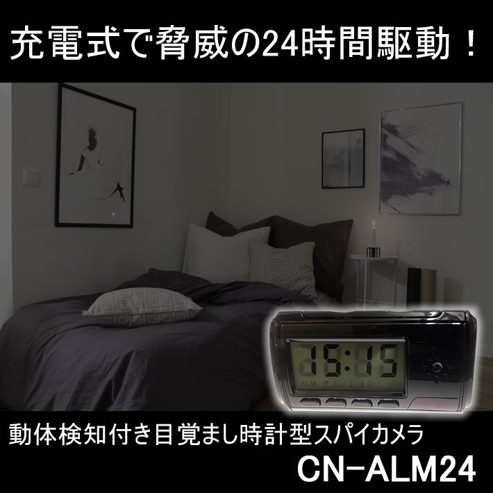 充電式で24時間駆動の目覚まし時計型スパイカメラ【CN-ALM24】 メイン