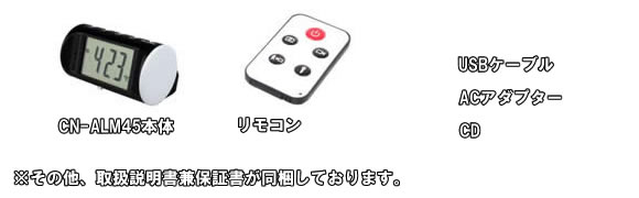 新目覚まし時計型小型ビデオカメラ！バッテリで高画質3時間連続録画の動体検知機能付！【CN-ALM45】基本セット内容