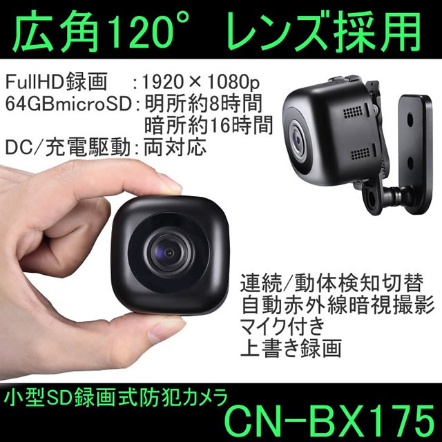 広角レンズ120度採用SD録画式屋内用小型防犯カメラ【CN-BX175】 メイン