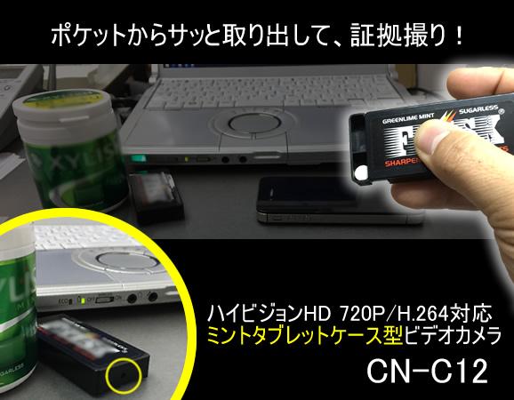 タブレットケース型ビデオカメラ　高画質・高秘匿ハイビジョン撮影対応モデル【CN-C12】メイン