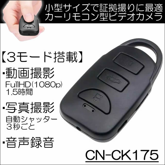 1080p録画対応小型軽量カーリモコン型スパイカメラ【CN-CK175】 メイン