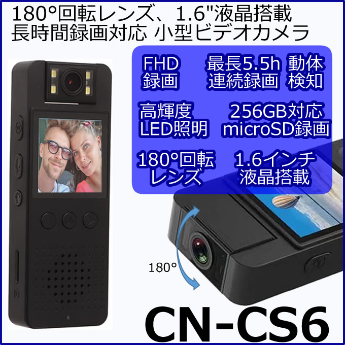 180°回転レンズ搭載の長時間録画対応小型ビデオカメラ【CN-CS6】 メイン