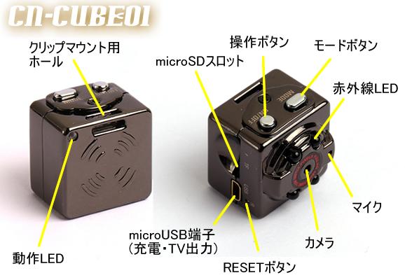 超小型キューブ型ビデオカメラ　TV出力によるリアルタイムモニタリング可能　暗視録画【CN-CUBE01】各部名称