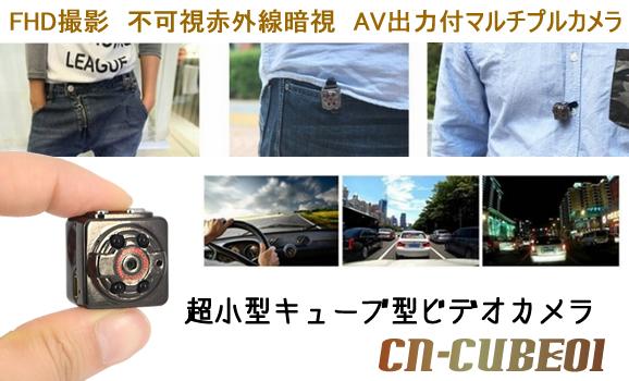 超小型キューブ型ビデオカメラ　TV出力によるリアルタイムモニタリング可能　暗視録画【CN-CUBE01】 メイン