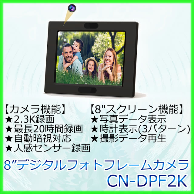 動画再生もできる8インチスクリーンデジタルフォトフレーム型スパイカメラ【CN-DPF2K】 メイン