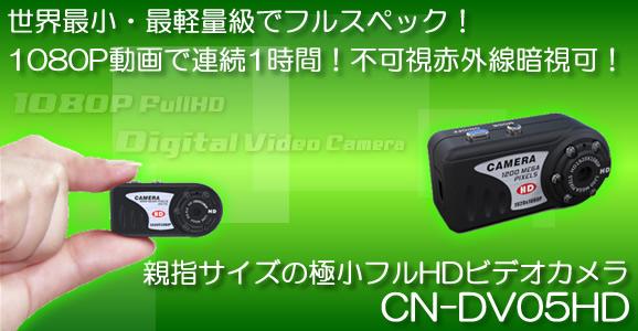 フルHD動画対応超小型ビデオカメラ！不可視赤外線LED搭載！1080P録画【CN-DV05HD】 メイン