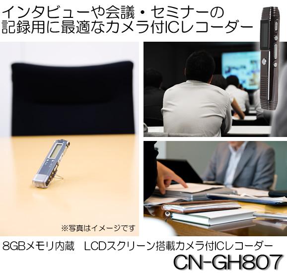 会議・セミナー録画！8GBメモリ内蔵本格ビデオカメラ付ボイスレコーダー【CN-GH807】 メイン