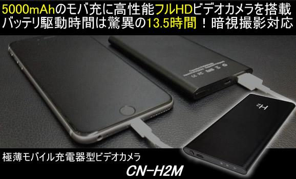 極薄モバイル充電器型ビデオカメラ　5000mAhの大容量バッテリ搭載【CN-H2M】メイン