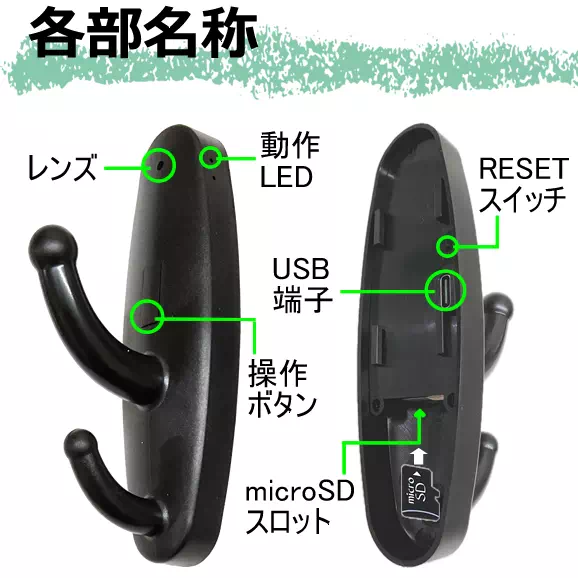 ペタッと貼るだけ！かんたん設置のフック型スパイカメラ【CN-HC03】各部名称