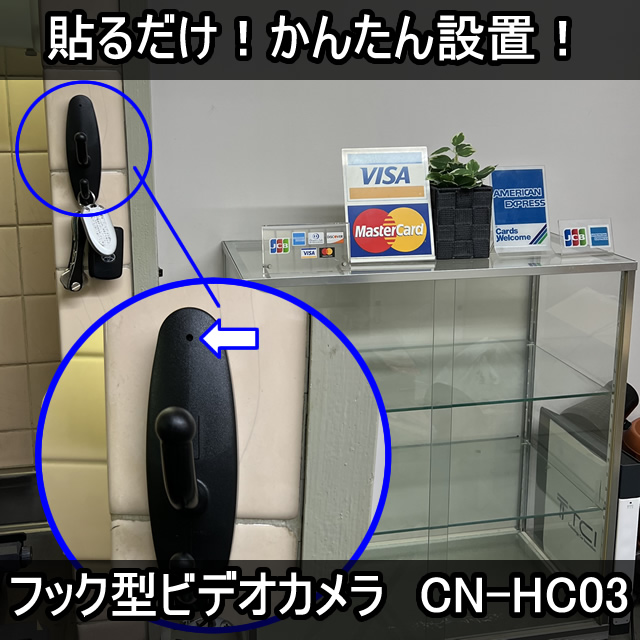 ペタッと貼るだけ！かんたん設置のフック型スパイカメラ【CN-HC03】メイン