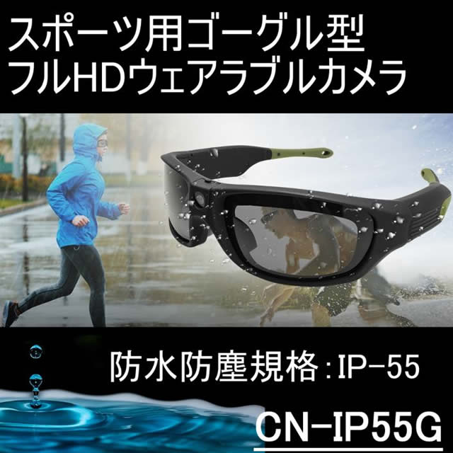 スポーツゴーグル型ウェアラブルカメラ　防水防塵の屋外対応目線撮影ビデオカメラ【CN-IP55G】 メイン