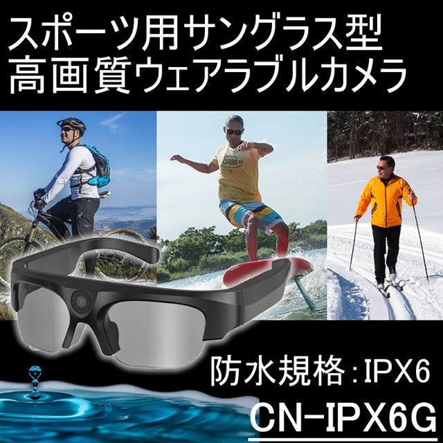 スポーツサングラス型ウェアラブルカメラ　防水規格IPX6の屋外対応目線撮影カメラ【CN-IPX6G】 メイン