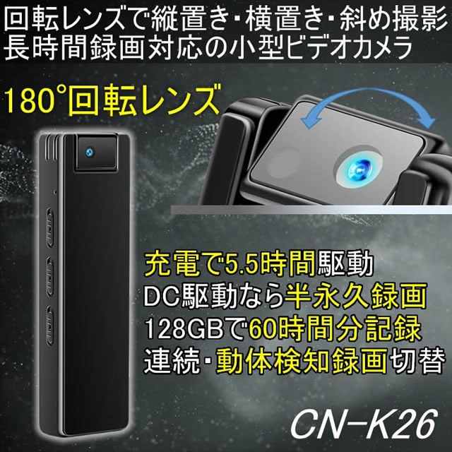 180°回転レンズ搭載の長時間録画小型ビデオカメラ【CN-K26】 メイン
