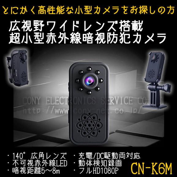 超高性能小型ビデオカメラ⁄不可視赤外線LED搭載⁄フルHD録画⁄広角レンズ140°⁄高性能防犯カメラCN-K6M
