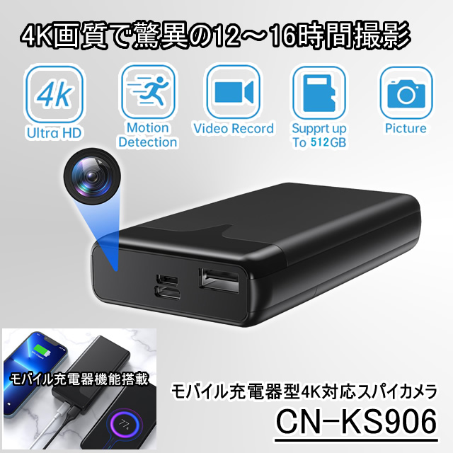 4K動画で12～16時間撮影できるモバイル充電器型スパイカメラ【CN-KS906】メイン