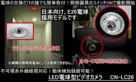 LED電球偽装型ビデオカメラ　不可視赤外線LED搭載!電球交換で即証拠撮り【CN-LC26】 メイン2
