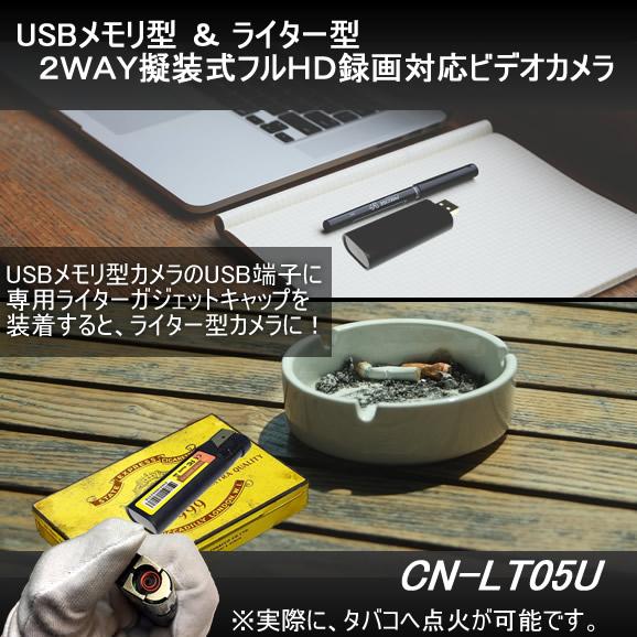 2way擬装式！USBメモリ型・百円ライター型小型高画質ビデオカメラ【CN-LT05U】 メイン