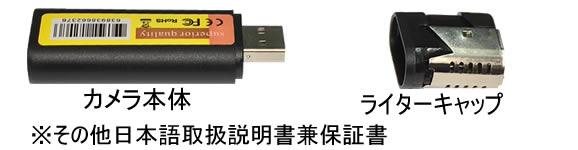 2way擬装式！USBメモリ型・百円ライター型小型高画質ビデオカメラ【CN-LT05U】基本セット