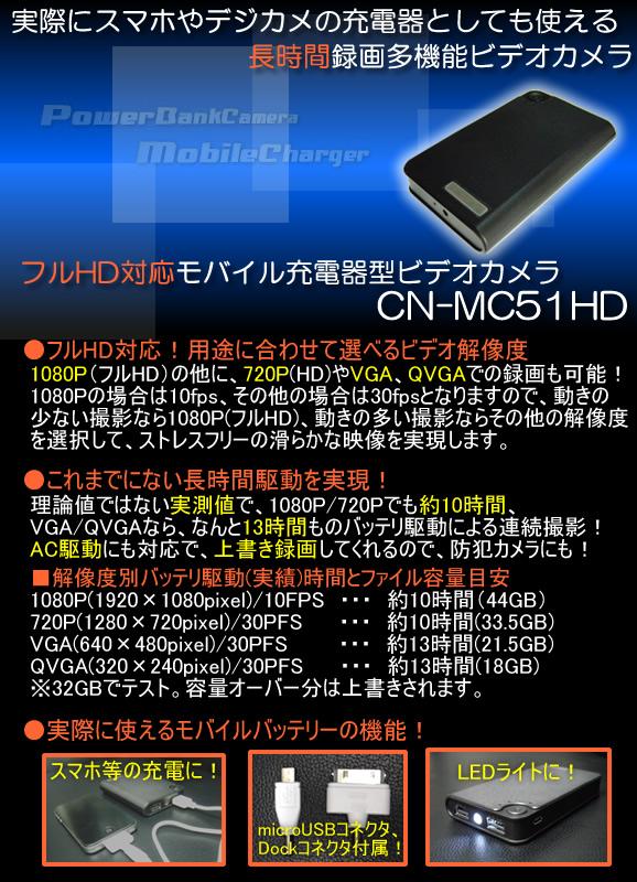 モバイル充電器型長時間録画ビデオカメラ　フルHD・MAX13時間録画・充電機能・ライト機能【CN-MC51HD】 メイン