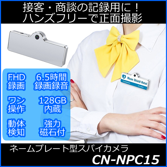 ハンズフリーで正面撮影のネームプレート型スパイカメラ【CN-NPC15】 メイン