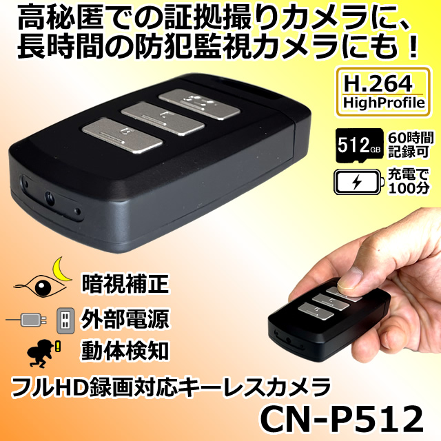 暗視補正機能付きフルHD録画対応キーレス型スパイカメラ【CN-P512】 メイン