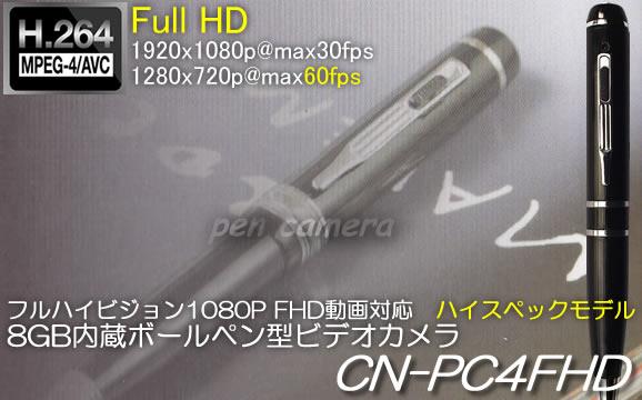 ペンカメラ、フルハイビジョン1080P動画対応　8GBメモリ内蔵ボールペン型ビデオカメラ【CN-PC4FHD】 メイン