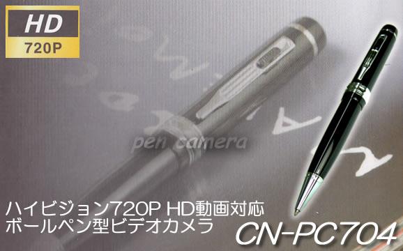 レンズカバー付ハイビジョン720P動画対応ボールペン型ビデオカメラ！カモフラージュ【CN-PC704】メイン