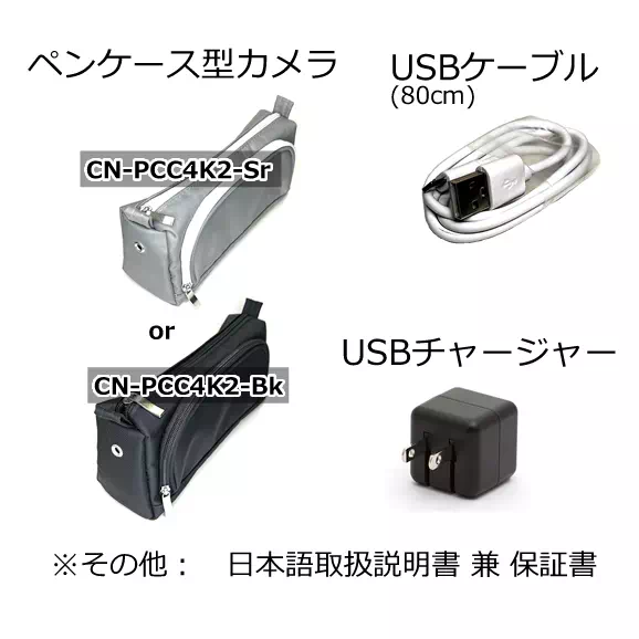 新デザインで2色展開の4K対応ペンケース型防犯カメラ【CN-PCC4K2】基本セット