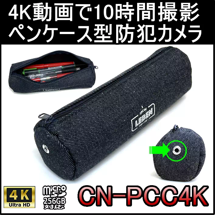 4K動画で10時間撮影できるペンケース型防犯カメラ【CN-PCC4K】 メイン