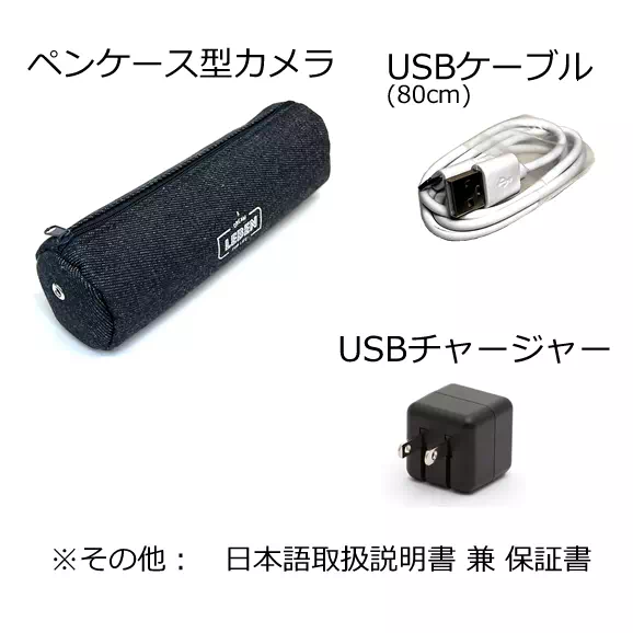 4K動画で10時間撮影できるペンケース型防犯カメラ【CN-PCC4K】基本セット