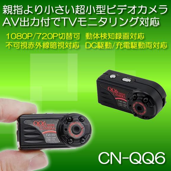 親指より小さい超小型ビデオカメラ　AV主力によるTVモニタリング対応【CN-QQ6】 メイン
