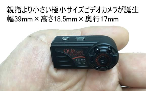 親指より小さい超小型ビデオカメラ　AV主力によるTVモニタリング対応【CN-QQ6】サイズ