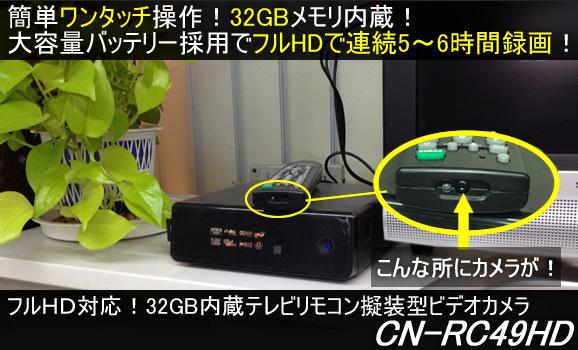 32GBメモリ内蔵のテレビリモコン擬装型ビデオカメラ/フルHD対応で連続5～6時間録画！【CN-RC49HD】 メイン