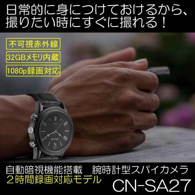 自動暗視機能搭載の腕時計型スパイカメラ　2時間録画対応モデル【CN-SA27】 メイン