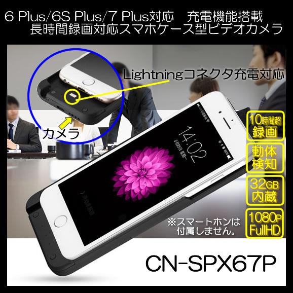 スマホケース型ビデオカメラ/モバイル充電機能付き32GBメモリ内蔵！6 Plus・6S Plus・7 Plus対応【CN-SPX67P】 メイン