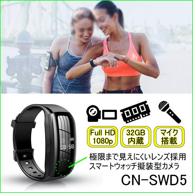 スマートウォッチ擬装型ビデオカメラ　腕時計型スパイカメラ【CN-SWD5】 メイン