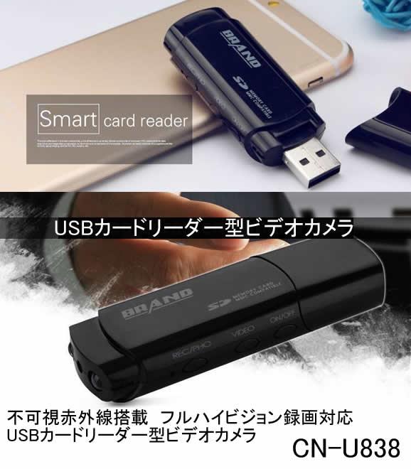 不可視赤外線LED搭載　USBカードリーダー型ビデオカメラ　1080P録画対応【CN-U838】 メイン
