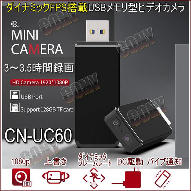 長時間監視！ダイナミックFPS搭載USBメモリ型スパイカメラ【CN-UC60】 メイン