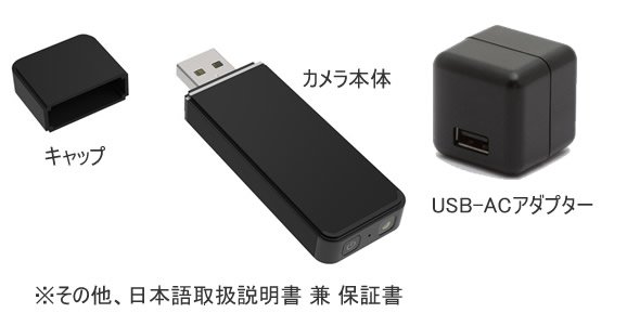 長時間監視！ダイナミックFPS搭載USBメモリ型スパイカメラ【CN-UC60】 基本セット内容