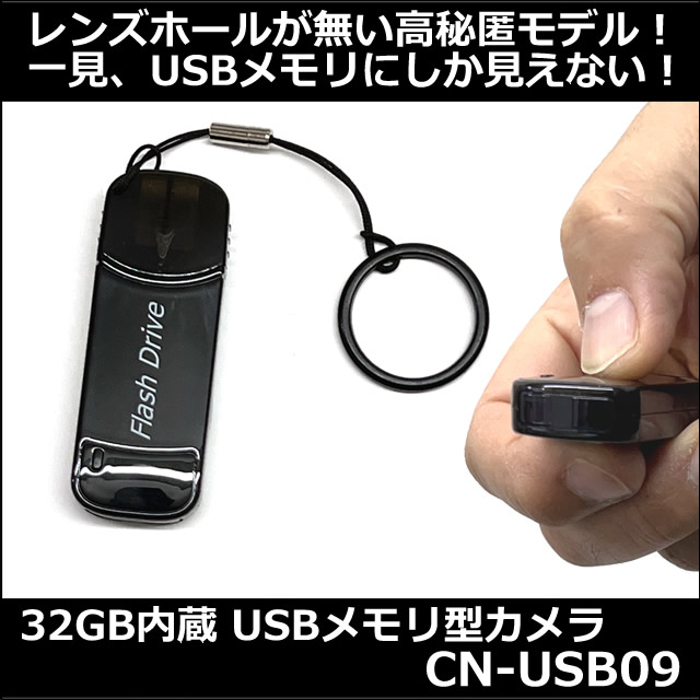 レンズ穴が無い32GB内蔵USBメモリ型スパイカメラ【CN-USB09】メイン