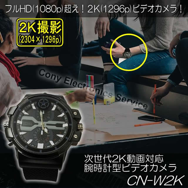 高解像度腕時計型ビデオカメラ　FHDを超える2Kの高秘匿ウォッチカメラ【CN-W2K】 メイン