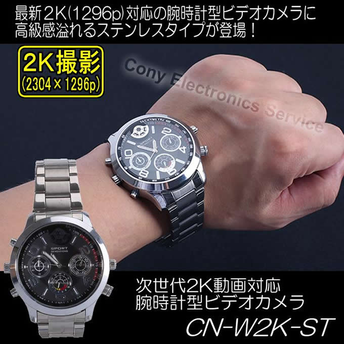 2K動画対応腕時計型ビデオカメラ　高級感溢れるステンレスタイプ！【CN-W2K-ST】 メイン