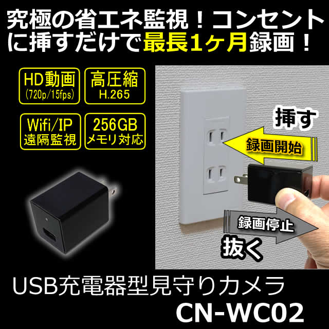挿すだけで録画！最長1ヶ月分記録できるUSB充電器型見守りカメラ【CN-WC02】 メイン