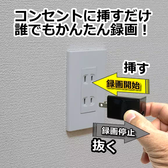 挿すだけで録画!最長1ヶ月分記録できるUSB充電器型見守りカメラ【CN-WC02】オペレーション