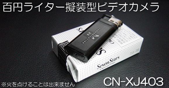 100円ライター型カモフラージュ小型ビデオカメラ　横置きで使える軽量小型ビデオカメラ！【CN-XJ403】 メイン