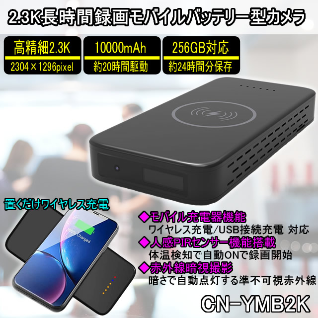 フルHDを超える2.3K画質で長時間録画対応のモバイルバッテリー型スパイカメラ【CN-YMB2K】